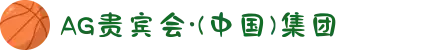 AG贵宾会·(中国)集团